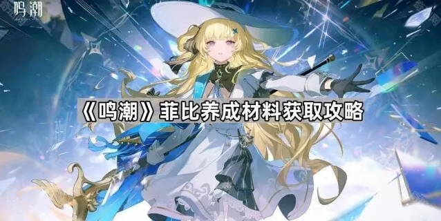 《鸣潮》菲比养成材料获取攻略