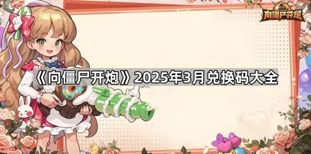 向僵尸开炮兑换码