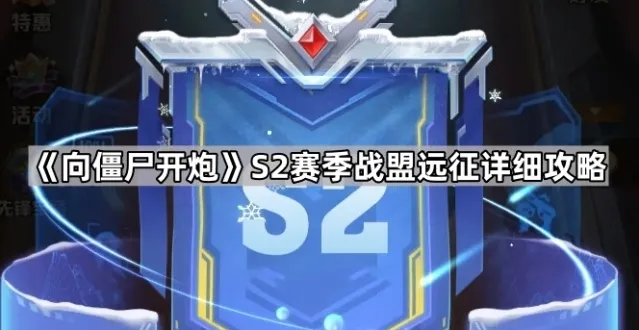 《向僵尸开炮》S2赛季战盟远征详细攻略