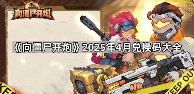 向僵尸开炮兑换码