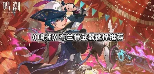 鸣潮充能