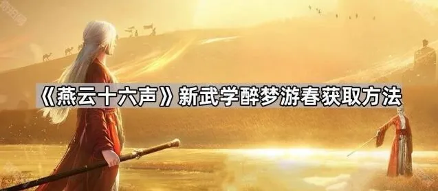 燕云十六声小怪