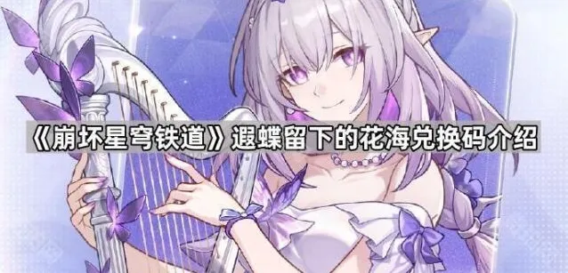 崩坏星穹铁道兑换码