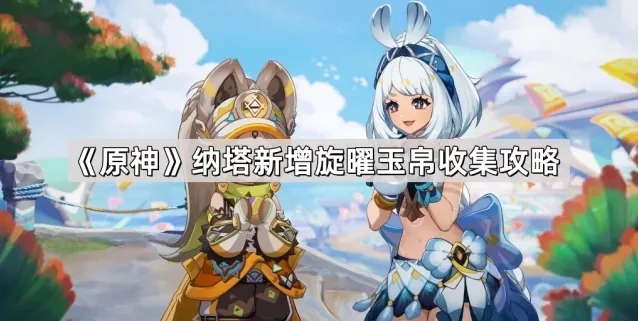 原神玉帛