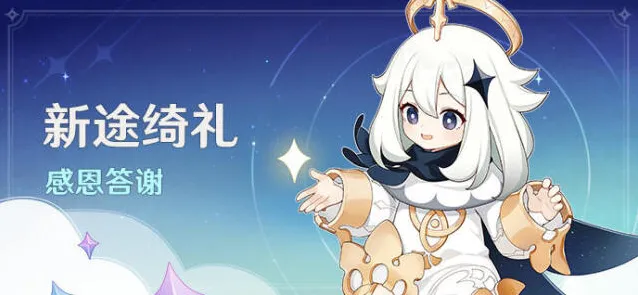原神祝圣