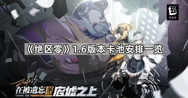 绝区零音擎