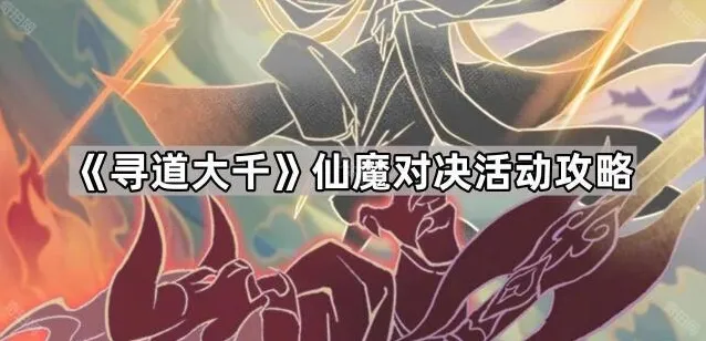 《寻道大千》仙魔对决活动攻略