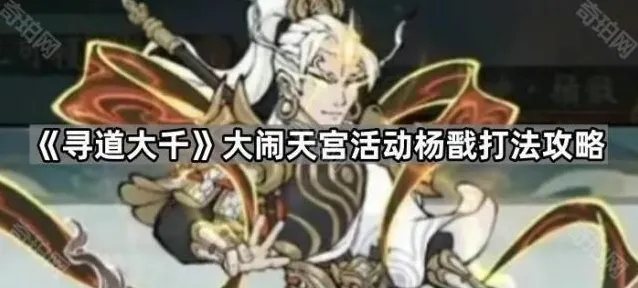 《寻道大千》大闹天宫活动杨戬打法攻略