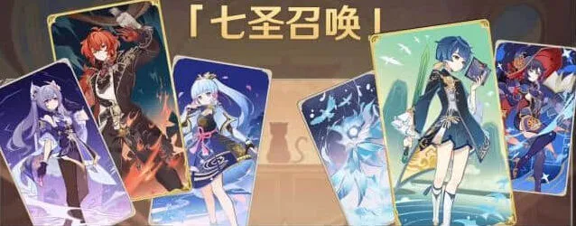原神七圣