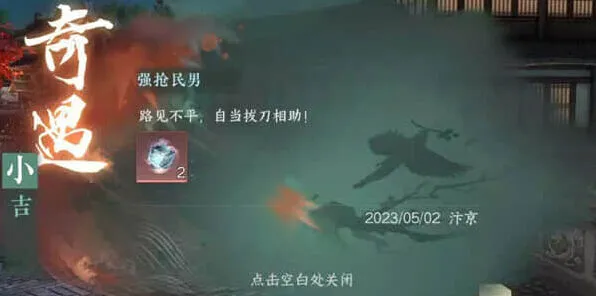 逆水寒手游强抢民男奇遇触发流程