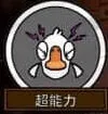鹅鸭杀超能力玩法技巧分享