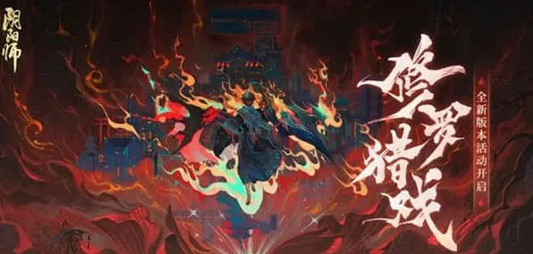 《阴阳师》修罗猎戏阵容搭配流程