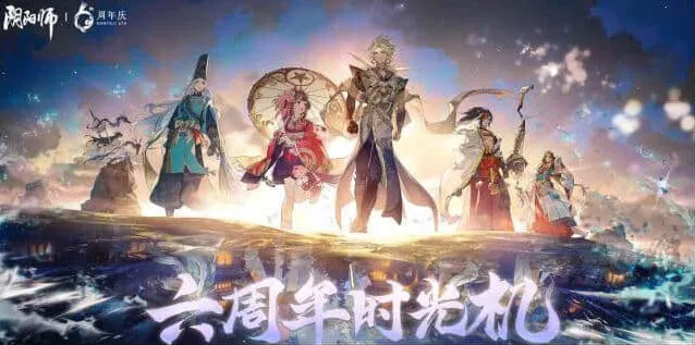 阴阳师六周年时光机查看详细方法