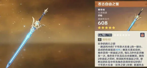 《原神》苍古自由之誓武器攻略