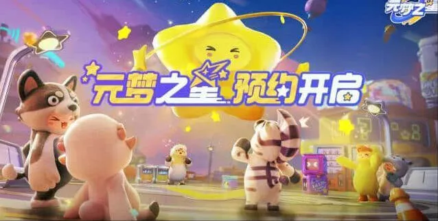 元梦之星预约方法流程解析