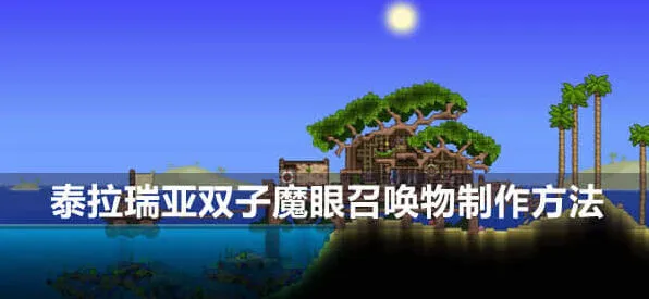 《泰拉瑞亚》：双子魔眼召唤物制作流程