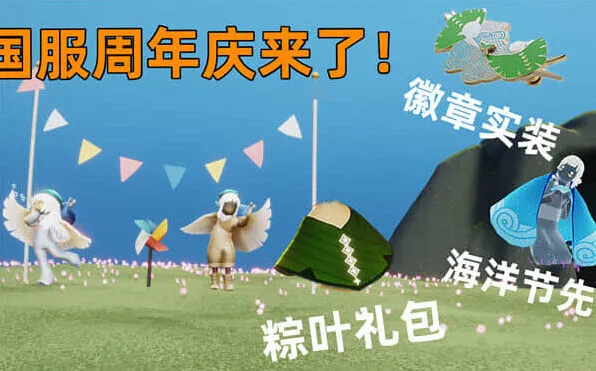 光遇四周年庆时间解析