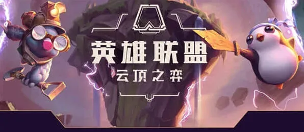 艾希云顶之弈s8劫阵容详细攻略