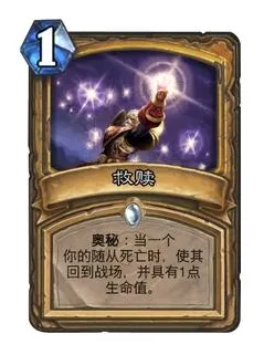 炉石传说中 圣骑士奥秘救赎的触发顺序如何