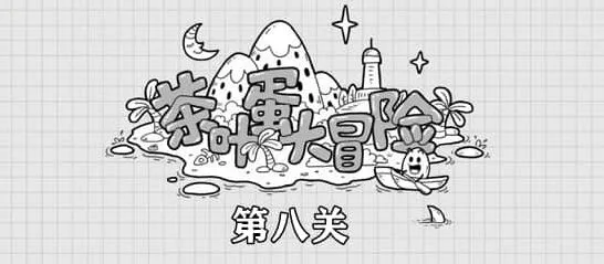 《茶叶蛋大冒险》第8关流程