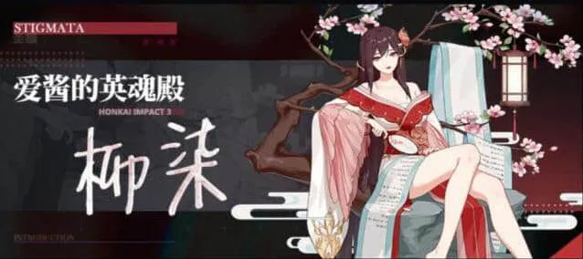 《崩坏3》柳柒圣痕属性强度分析
