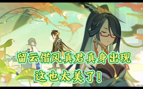 《原神》之留云借风真君天赋效果解析