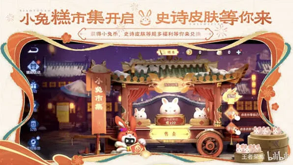王者荣耀小兔糕市集活动攻略详解