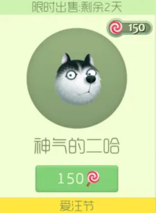 球球大作战神气的二哈要多少糖 皮肤图鉴展示