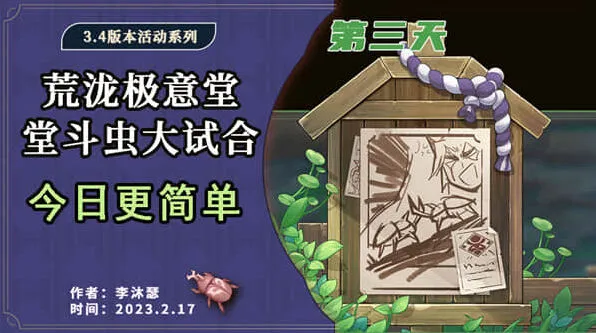 原神堂堂斗虫大试合第三关挑战指南