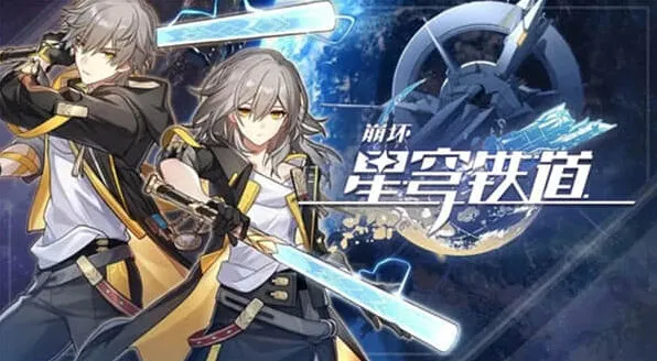 崩坏星穹铁道攻略：开服必抽角色