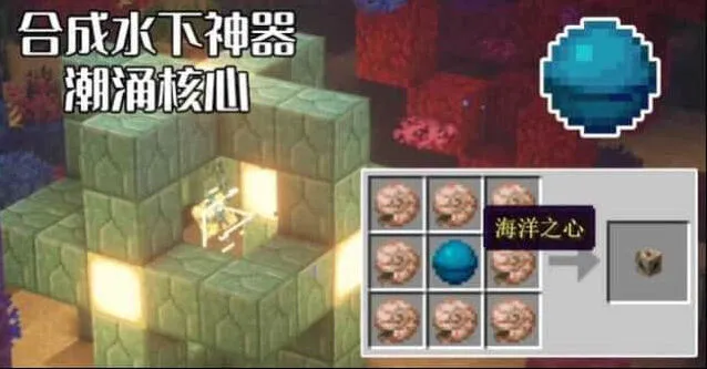 《我的世界》潮涌核心完整启动方法