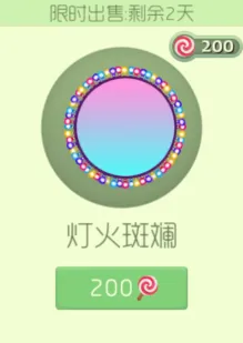 球球大作战灯火斑斓限时上架 只需200棒棒糖