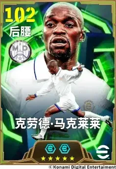 《实况足球》马克莱莱覆盖全场 球场主宰调度全局