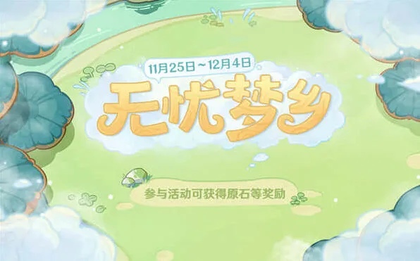 《原神》无忧梦乡5个料理任务完成指南