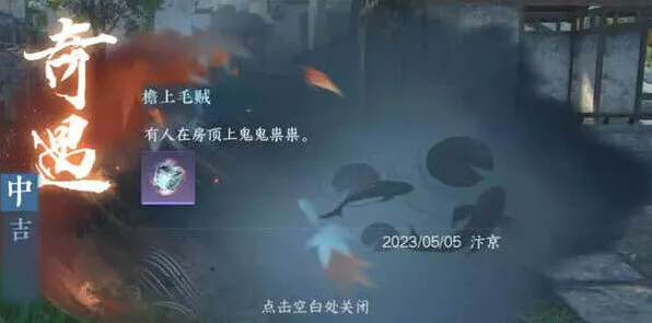 《逆水寒手游》榜上毛贼任务技巧