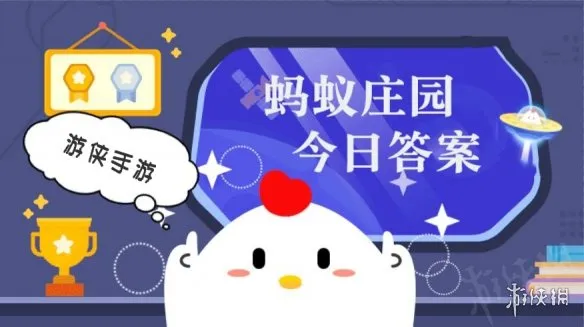 蚂蚁庄园小鸡答题今日答案2026年4月2日