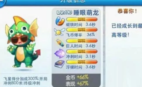天天酷跑睡眼萌龙属性全解析