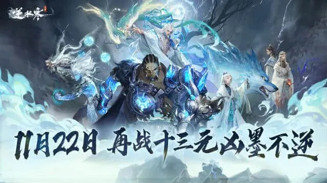 《逆水寒手游》九光寒林深林调整说明