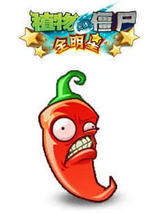 《植物大战僵尸》：火爆辣椒教程