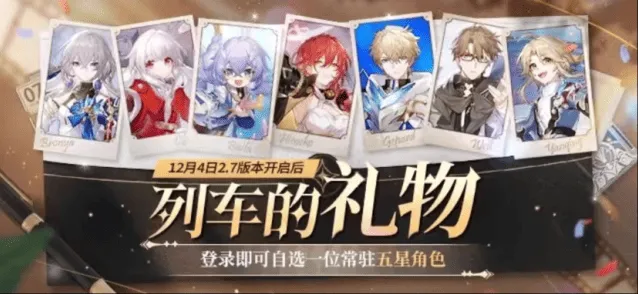 《崩坏星穹铁道》2.7版本自选五星常驻指南