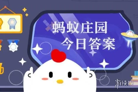 蚂蚁庄园答题今日答案2026年4月9日