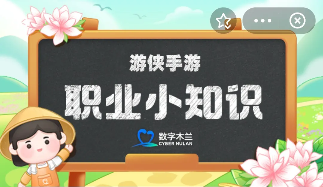 2026年4月8日蚂蚁新村答案