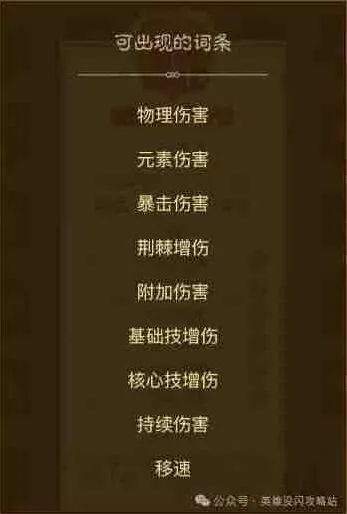 英雄没有闪暗能词条属性详细指南