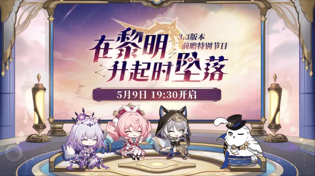 崩坏星穹铁道3.3前瞻直播兑换码300星琼指南