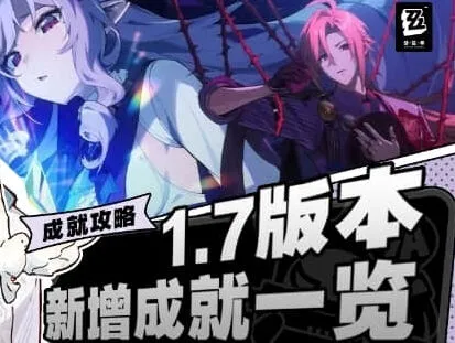 绝区零1.7新成就流程大全