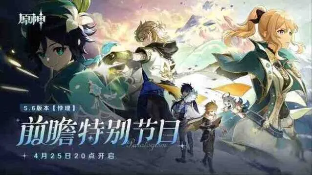 原神5.6前瞻兑换码300原石直播礼包详解