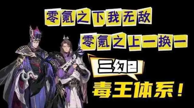 三国志幻想大陆2枭之歌毒队变种全攻略
