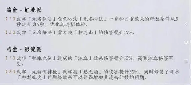 燕云十六声2.14武学流派平衡调整改动流程