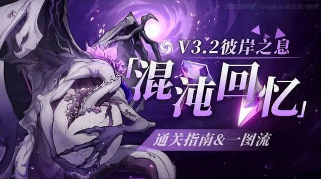 崩坏星穹铁道：彼岸之息混沌回忆攻略