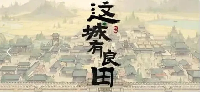 这城有良田升级技巧